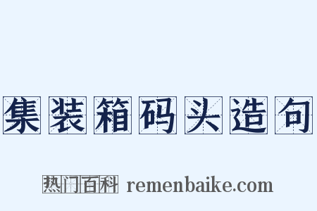 集装箱码头造句是什么意思的图片